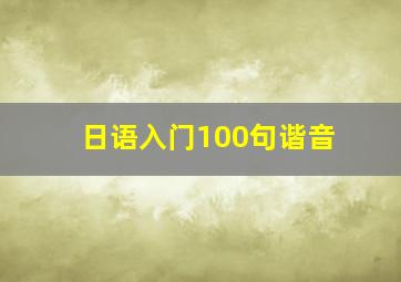 日语入门100句谐音