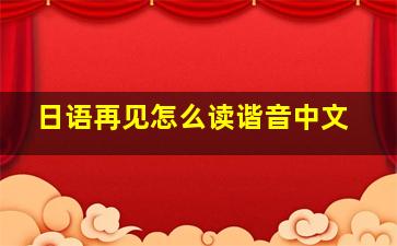 日语再见怎么读谐音中文