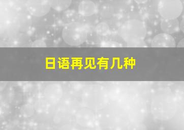 日语再见有几种