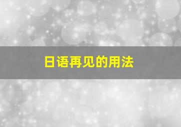 日语再见的用法