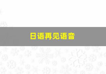 日语再见语音