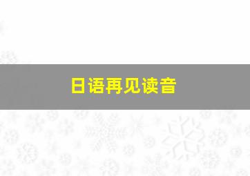 日语再见读音