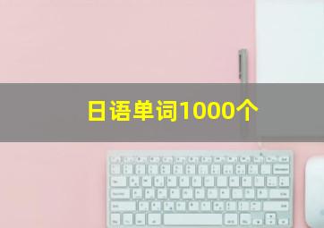 日语单词1000个