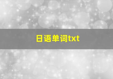 日语单词txt