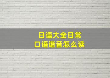 日语大全日常口语谐音怎么读