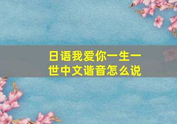 日语我爱你一生一世中文谐音怎么说