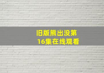 旧版熊出没第16集在线观看