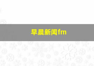 早晨新闻fm