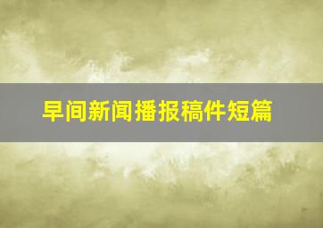 早间新闻播报稿件短篇