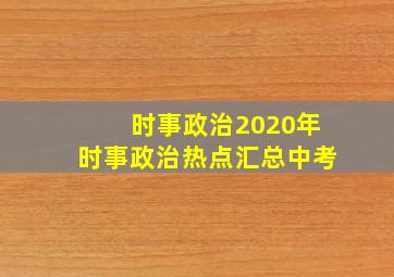 时事政治2020年时事政治热点汇总中考