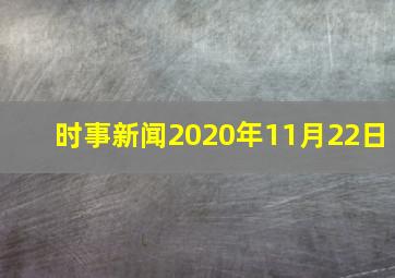 时事新闻2020年11月22日