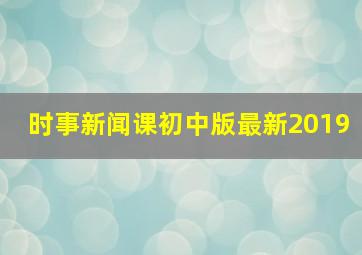 时事新闻课初中版最新2019