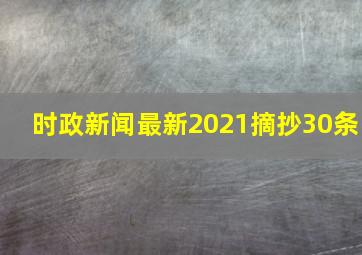 时政新闻最新2021摘抄30条