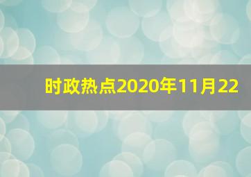 时政热点2020年11月22