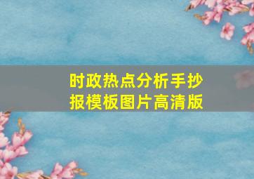 时政热点分析手抄报模板图片高清版