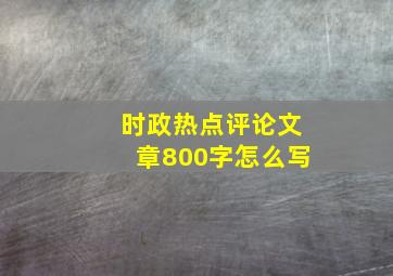 时政热点评论文章800字怎么写