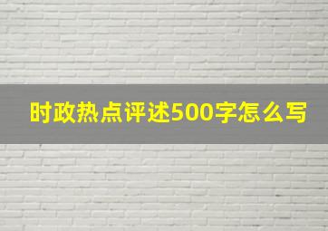 时政热点评述500字怎么写