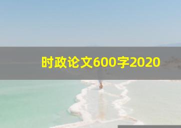 时政论文600字2020