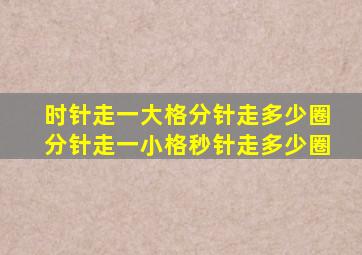 时针走一大格分针走多少圈分针走一小格秒针走多少圈