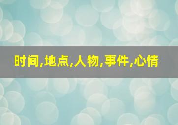 时间,地点,人物,事件,心情