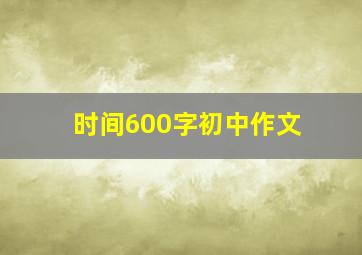 时间600字初中作文