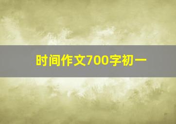 时间作文700字初一