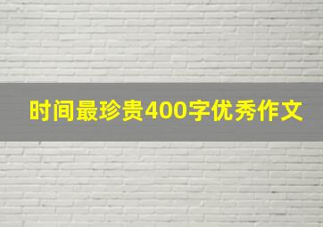 时间最珍贵400字优秀作文