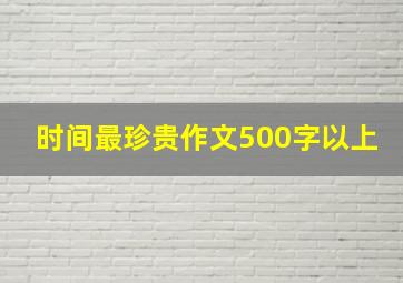 时间最珍贵作文500字以上