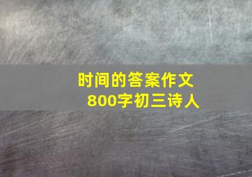 时间的答案作文800字初三诗人