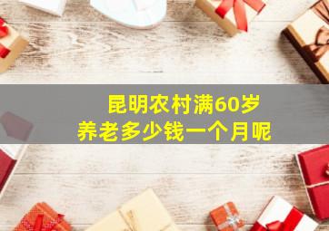 昆明农村满60岁养老多少钱一个月呢