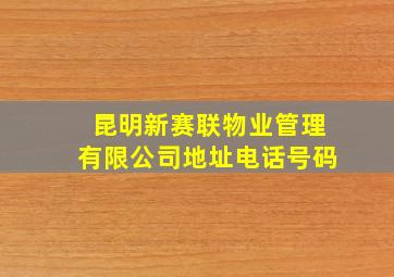 昆明新赛联物业管理有限公司地址电话号码