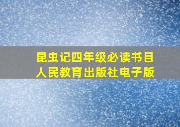 昆虫记四年级必读书目人民教育出版社电子版