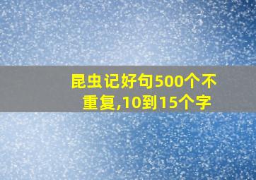 昆虫记好句500个不重复,10到15个字