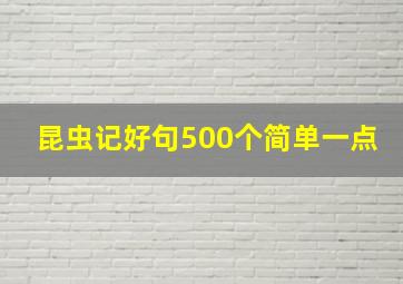 昆虫记好句500个简单一点