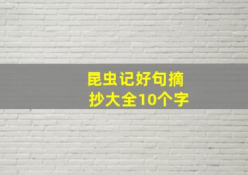 昆虫记好句摘抄大全10个字