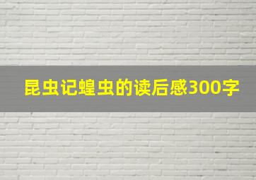 昆虫记蝗虫的读后感300字