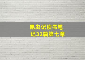 昆虫记读书笔记32篇第七章