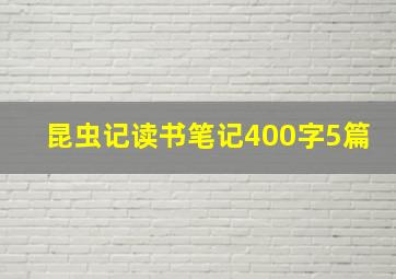 昆虫记读书笔记400字5篇