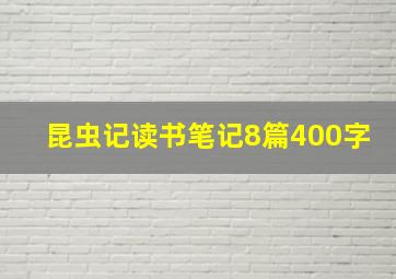 昆虫记读书笔记8篇400字