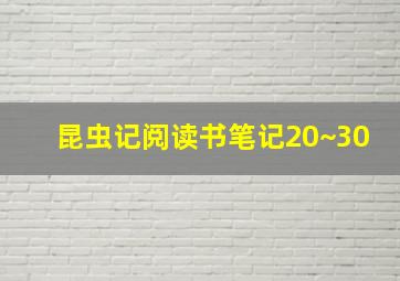 昆虫记阅读书笔记20~30