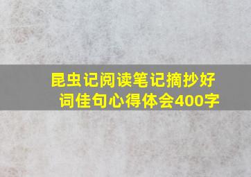 昆虫记阅读笔记摘抄好词佳句心得体会400字