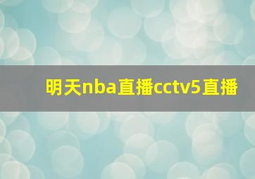 明天nba直播cctv5直播