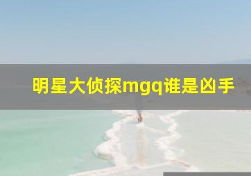 明星大侦探mgq谁是凶手