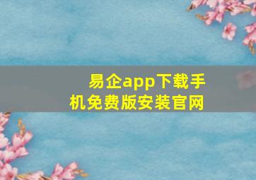 易企app下载手机免费版安装官网