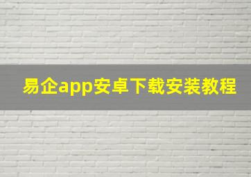 易企app安卓下载安装教程