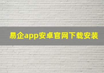 易企app安卓官网下载安装