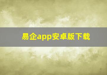 易企app安卓版下载