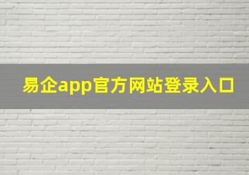 易企app官方网站登录入口