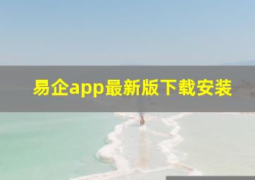 易企app最新版下载安装