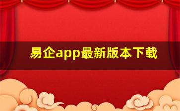 易企app最新版本下载